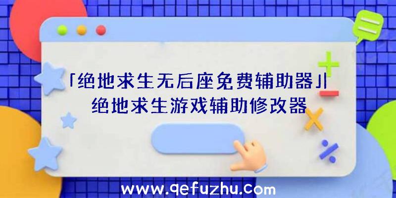 「绝地求生无后座免费辅助器」|绝地求生游戏辅助修改器